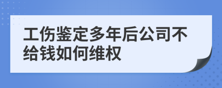 工伤鉴定多年后公司不给钱如何维权