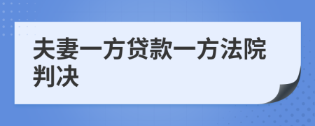 夫妻一方贷款一方法院判决