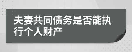 夫妻共同债务是否能执行个人财产