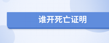 谁开死亡证明