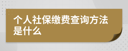 个人社保缴费查询方法是什么