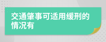 交通肇事可适用缓刑的情况有