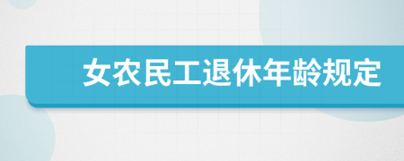 女农民工退休年龄规定