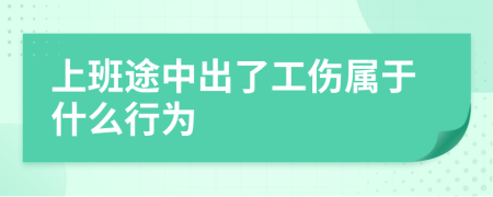 上班途中出了工伤属于什么行为