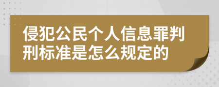 侵犯公民个人信息罪判刑标准是怎么规定的