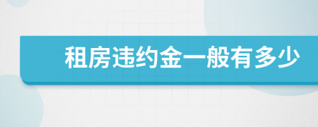 租房违约金一般有多少