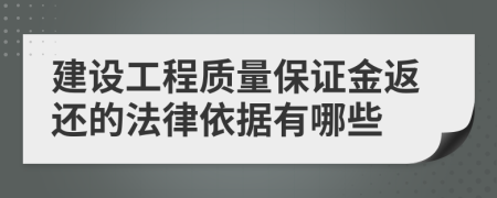 建设工程质量保证金返还的法律依据有哪些