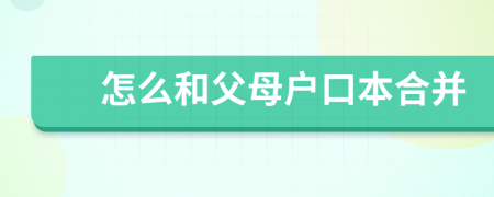 怎么和父母户口本合并