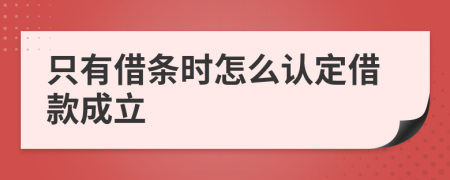 只有借条时怎么认定借款成立