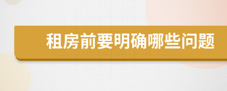 租房前要明确哪些问题