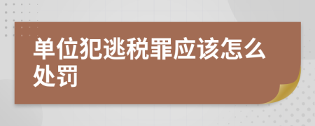 单位犯逃税罪应该怎么处罚