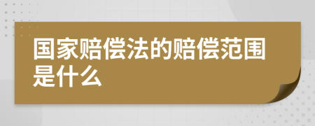 国家赔偿法的赔偿范围是什么