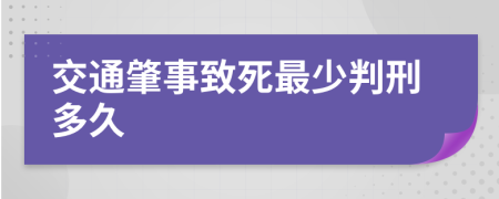 交通肇事致死最少判刑多久