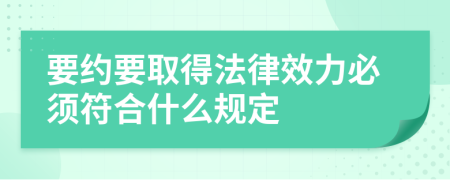 要约要取得法律效力必须符合什么规定