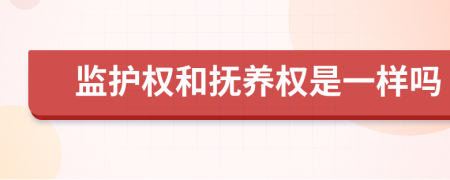 监护权和抚养权是一样吗