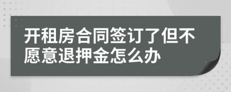 开租房合同签订了但不愿意退押金怎么办