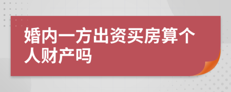 婚内一方出资买房算个人财产吗