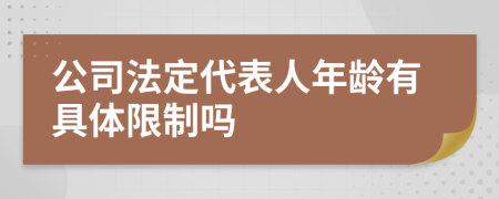 公司法定代表人年龄有具体限制吗