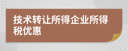 技术转让所得企业所得税优惠