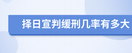 择日宣判缓刑几率有多大