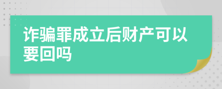 诈骗罪成立后财产可以要回吗