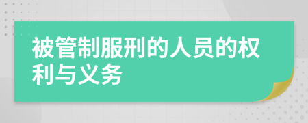 被管制服刑的人员的权利与义务