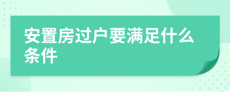 安置房过户要满足什么条件