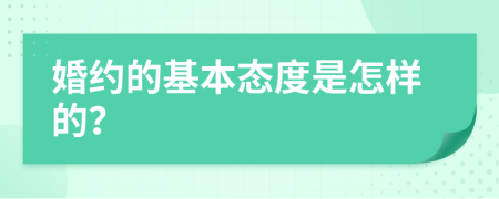 婚约的基本态度是怎样的？