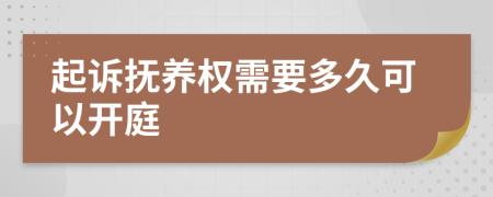 起诉抚养权需要多久可以开庭