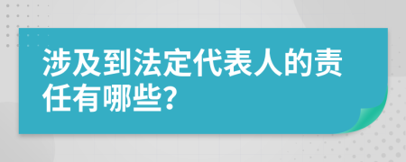 涉及到法定代表人的责任有哪些？