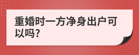 重婚时一方净身出户可以吗?