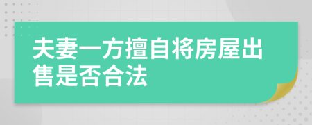 夫妻一方擅自将房屋出售是否合法