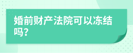 婚前财产法院可以冻结吗？