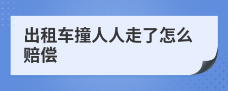 出租车撞人人走了怎么赔偿