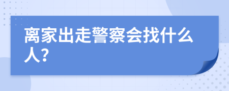 离家出走警察会找什么人？