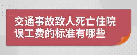 交通事故致人死亡住院误工费的标准有哪些