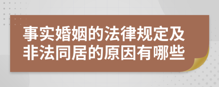 事实婚姻的法律规定及非法同居的原因有哪些