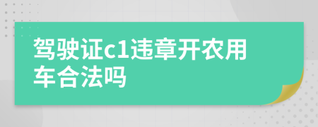 驾驶证c1违章开农用车合法吗