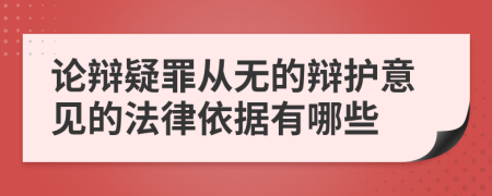 论辩疑罪从无的辩护意见的法律依据有哪些