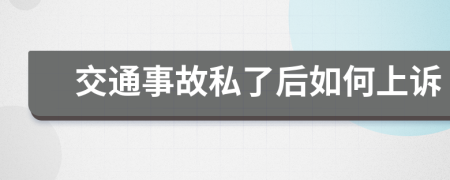 交通事故私了后如何上诉