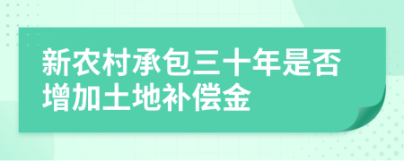 新农村承包三十年是否增加土地补偿金
