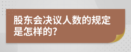 股东会决议人数的规定是怎样的?