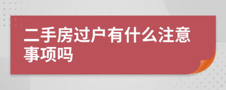 二手房过户有什么注意事项吗