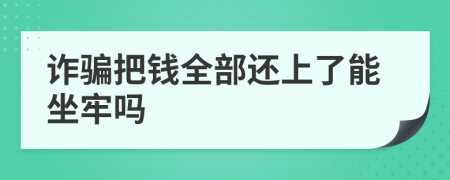 诈骗把钱全部还上了能坐牢吗