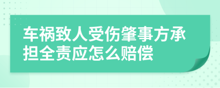 车祸致人受伤肇事方承担全责应怎么赔偿