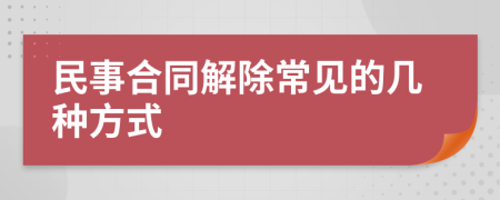 民事合同解除常见的几种方式