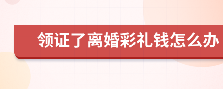 领证了离婚彩礼钱怎么办