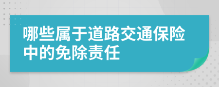 哪些属于道路交通保险中的免除责任