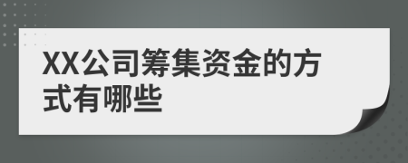 XX公司筹集资金的方式有哪些