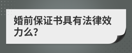 婚前保证书具有法律效力么？